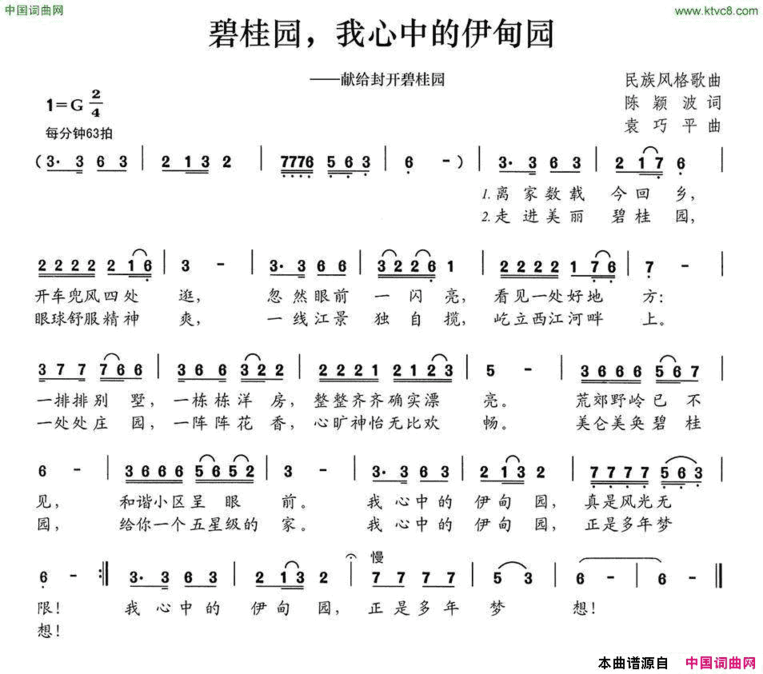 碧桂园，我心中的伊甸园献给封开碧桂园简谱