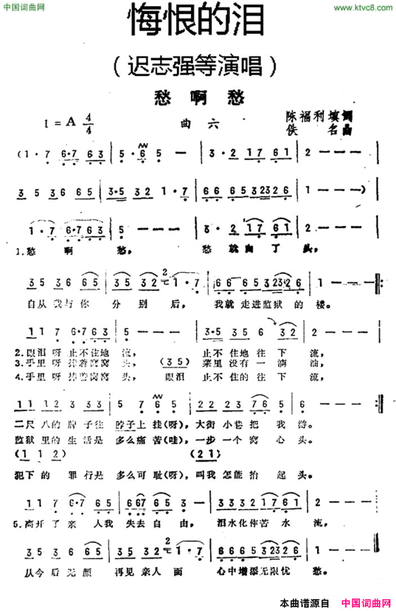 愁啊愁《悔恨的泪》曲六简谱