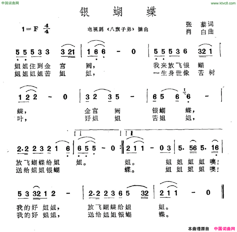 银蝴蝶电视剧《八旗子弟》插曲简谱