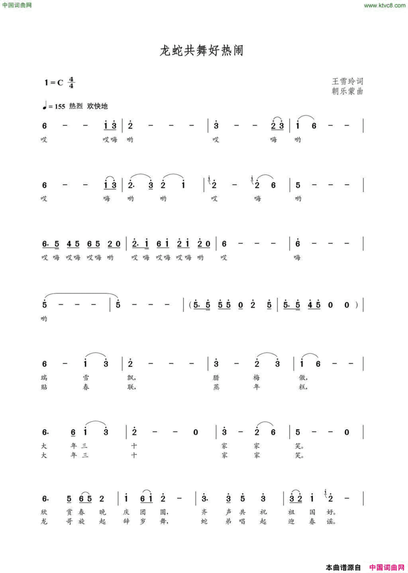 龙蛇共舞好热闹王雪玲词朝乐蒙曲龙蛇共舞好热闹王雪玲词 朝乐蒙曲简谱