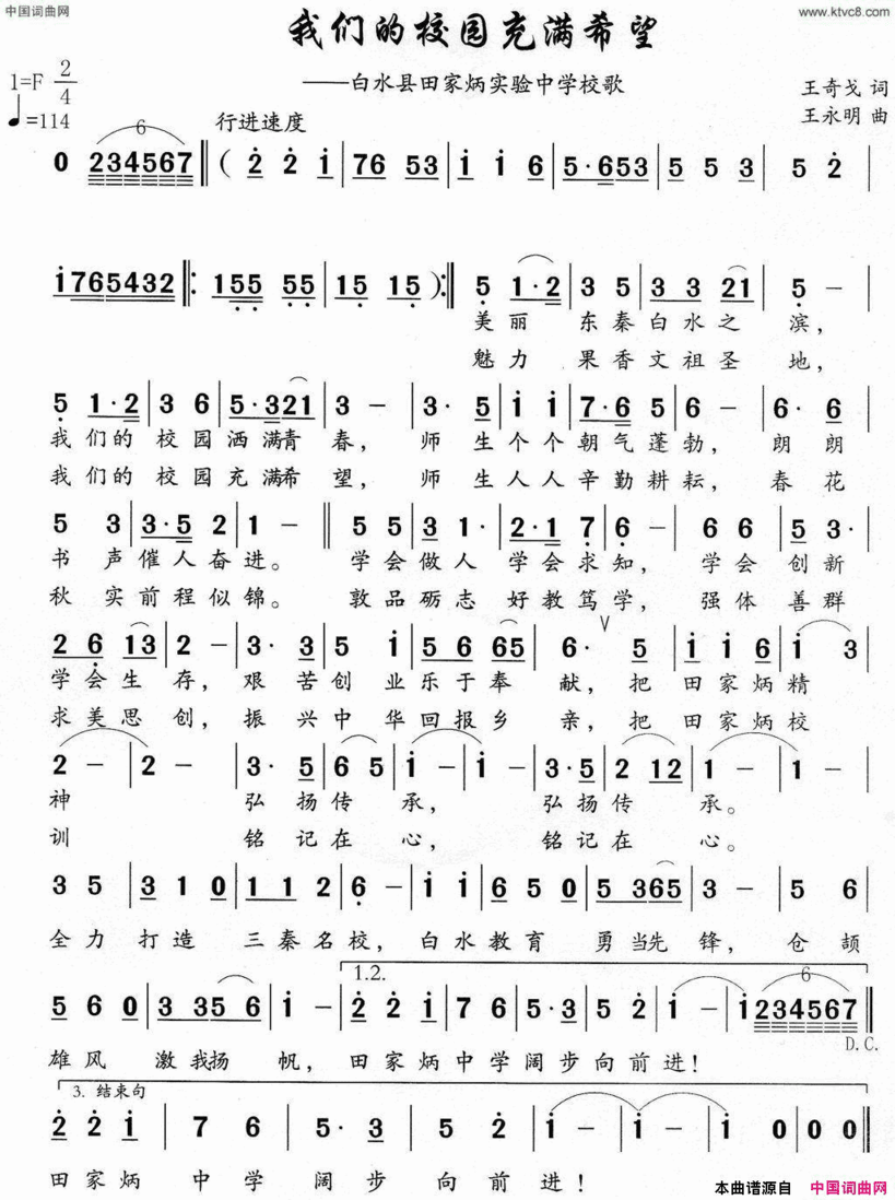 我们的校园充满希望白水县田家炳实验中学校歌简谱