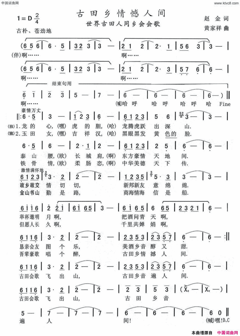 古田乡情憾人间世界古田人同乡会会歌简谱