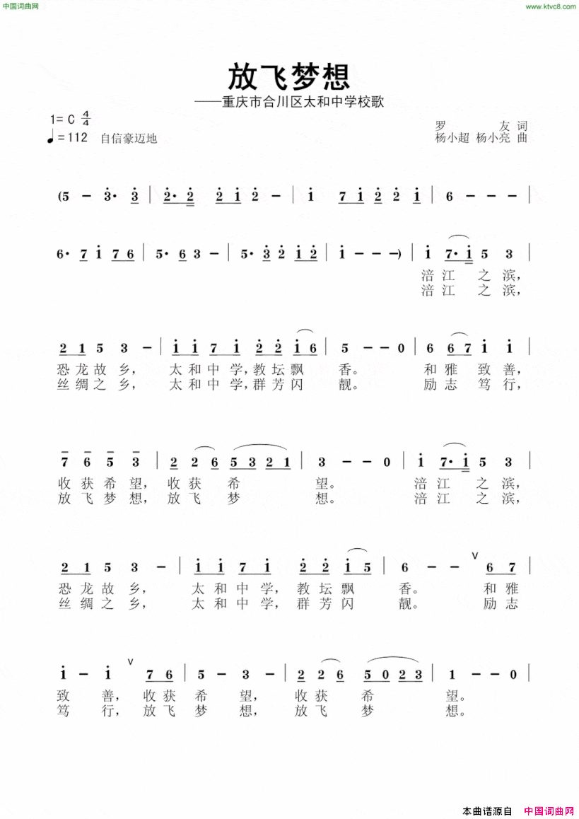 放飞梦想太和中学校歌简谱