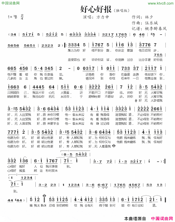 好心好报林夕词伍乐城曲、独唱版好心好报林夕词 伍乐城曲、独唱版简谱