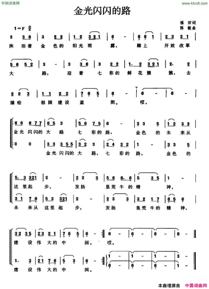 金光闪闪的路福田词陈敏曲金光闪闪的路福田词 陈敏曲简谱