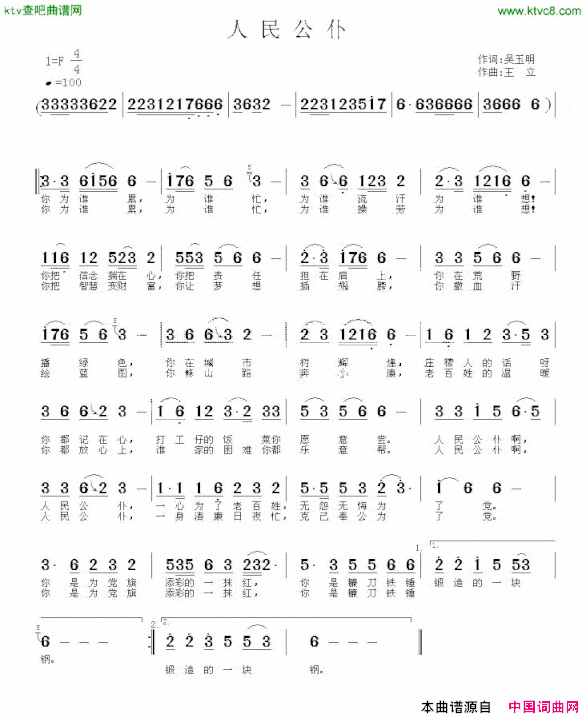 人民公仆吴玉明词王立曲简谱