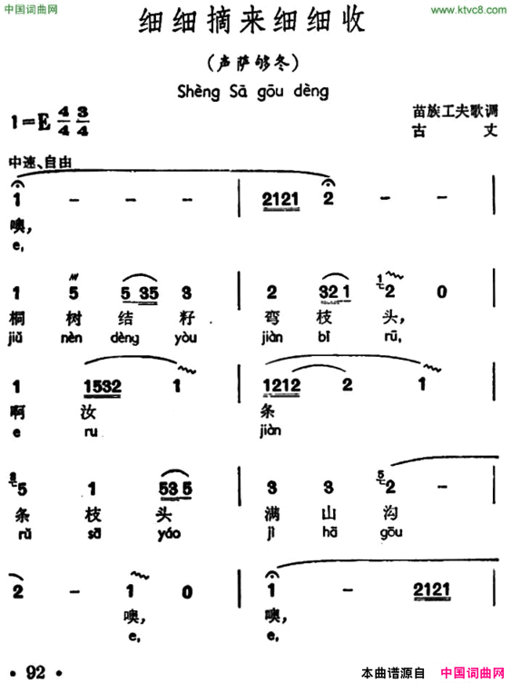 细细摘来细细收声萨够冬、苗族工夫歌调简谱