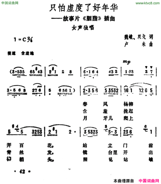 只怕虚度了好年华电影《胭脂》插曲简谱