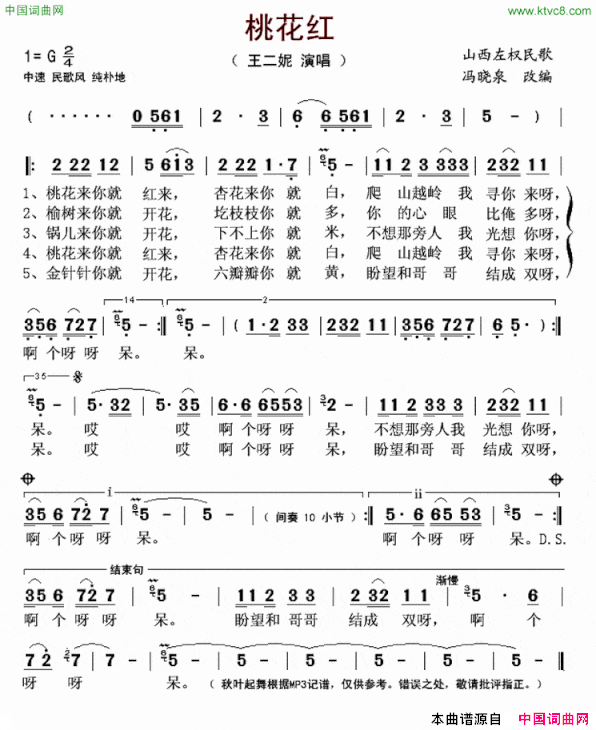 桃花红陕西左权民歌、王二妮演唱版简谱