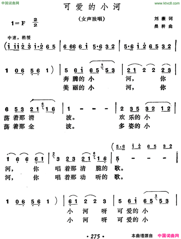 可爱的小河刘薇词晨耕曲可爱的小河刘薇词 晨耕曲简谱