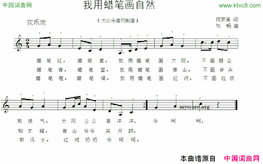 我用蜡笔画自然何梦迪词刘畅曲、五线谱我用蜡笔画自然何梦迪词 刘畅曲、五线谱简谱