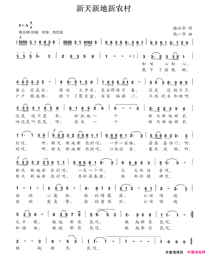 新天新地新农村路兴华词钱一华曲新天新地新农村路兴华词 钱一华曲简谱
