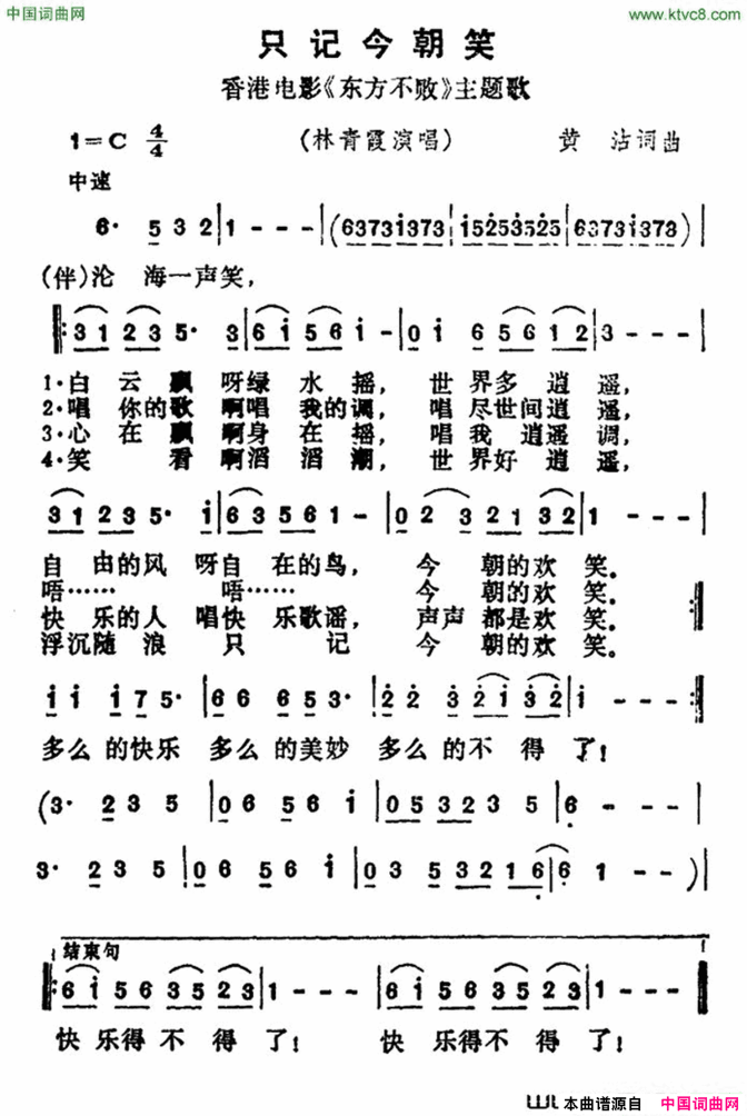 只记今朝笑香港电影《东方不败》主题歌简谱