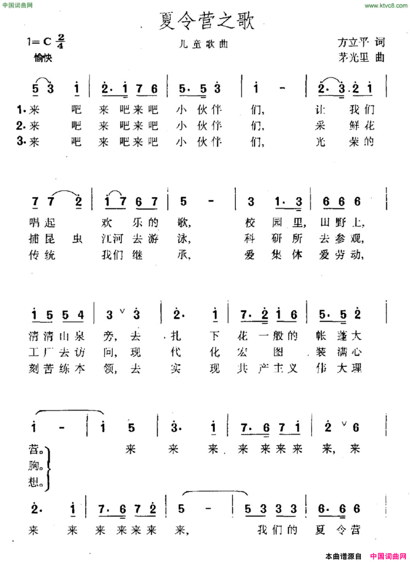 夏令营之歌方立平词茅光里曲夏令营之歌方立平词 茅光里曲简谱