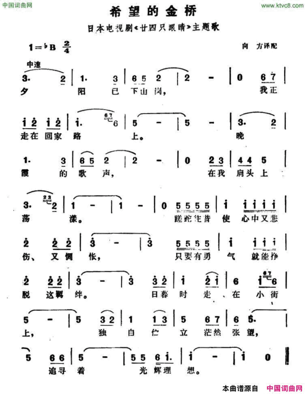 [日]希望的金桥电视剧《廿四只眼睛》插曲简谱