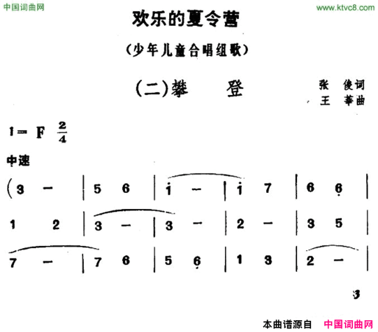 欢乐的夏令营二攀登简谱