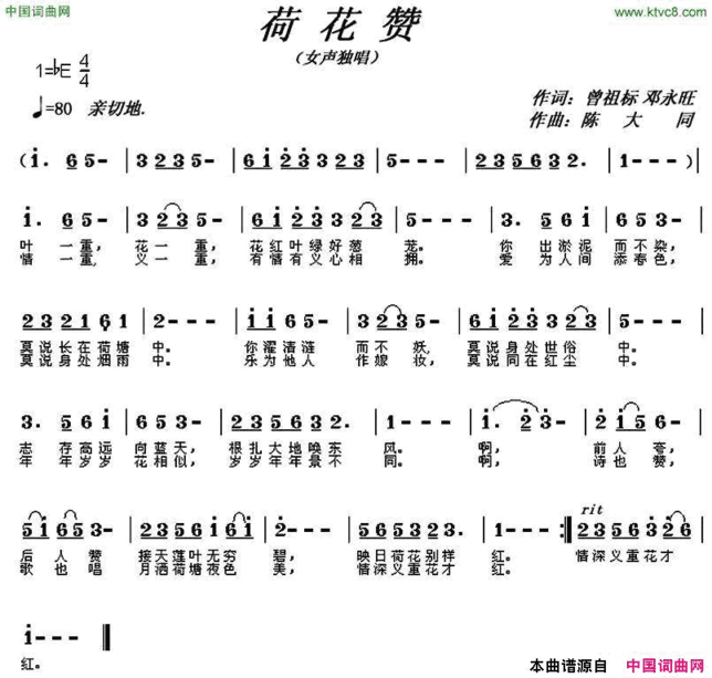 荷花赞曾祖标邓永旺词陈大同曲荷花赞曾祖标 邓永旺词 陈大同曲简谱