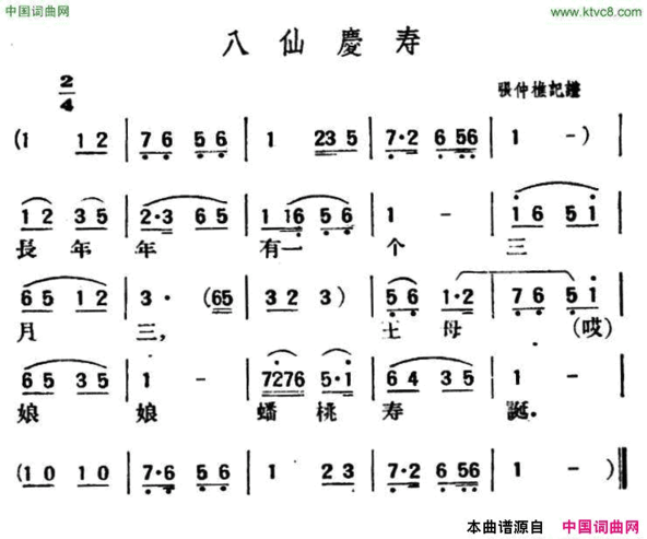 八仙庆寿陕北榆林小曲简谱