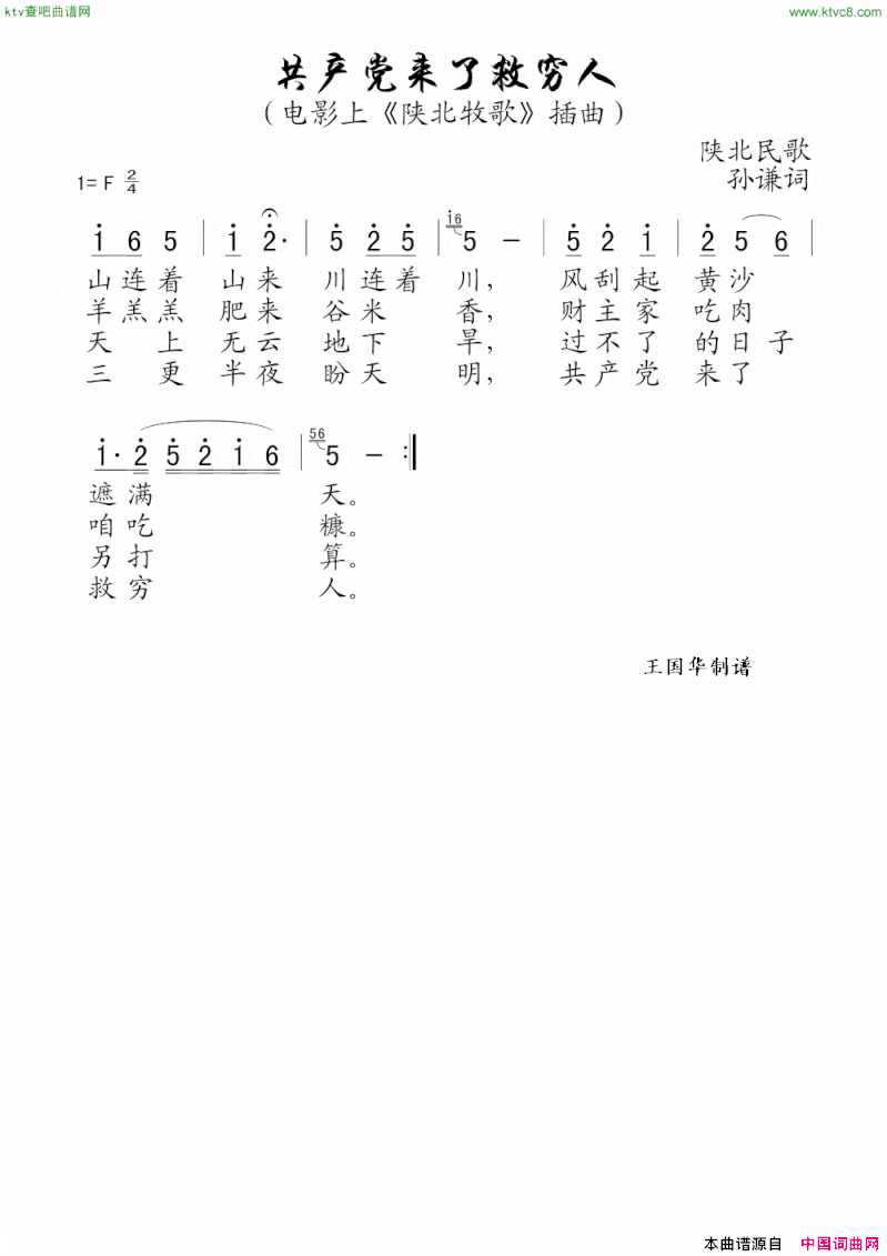 共产党来了救穷人老歌制谱、电影《陕北牧歌》插曲简谱