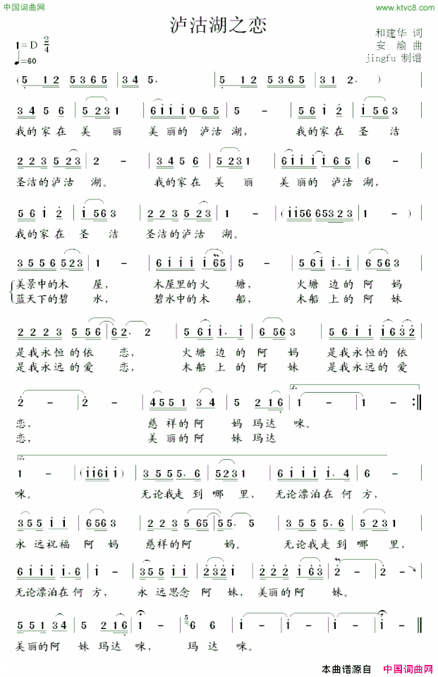 泸沽湖之恋和建华词安渝曲泸沽湖之恋和建华词 安渝曲简谱