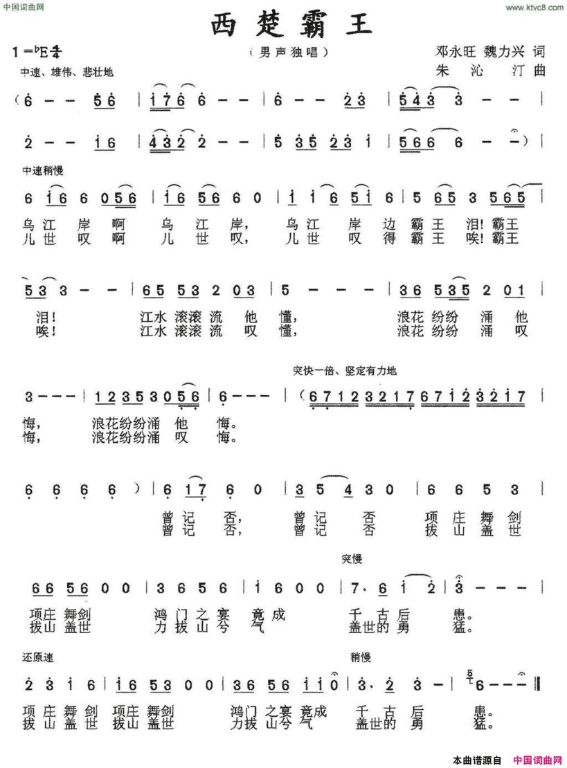 西楚霸王邓永旺、魏力兴词朱沁汀曲西楚霸王邓永旺、魏力兴词 朱沁汀曲简谱