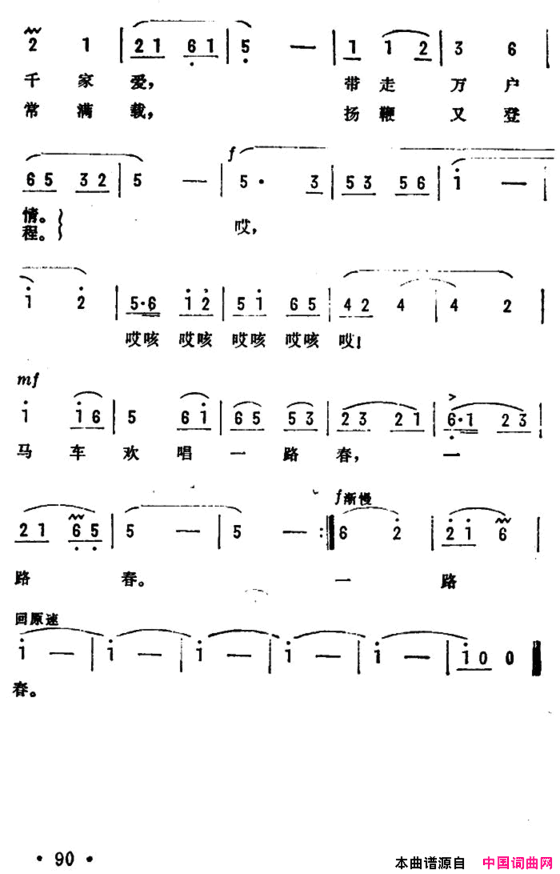 马车欢唱一路春电视剧《新来的女售货员》插曲简谱