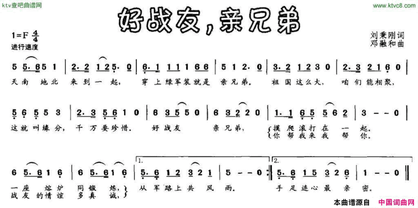 好战友，亲兄弟刘秉刚词邓融和曲简谱