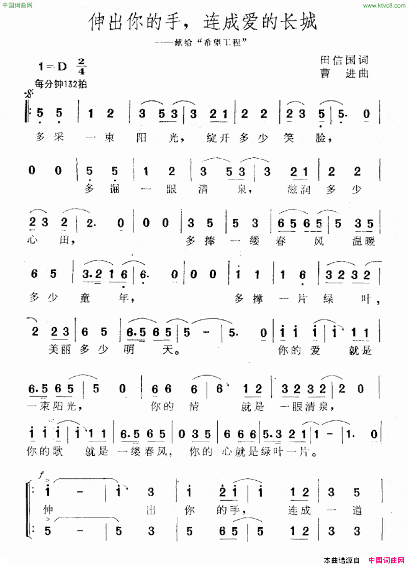 伸出你的手，连成爱的长城献给“希望工程”简谱