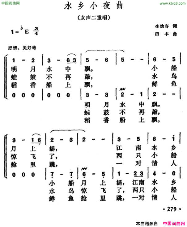 水乡小夜曲李幼容词田丰曲水乡小夜曲 李幼容词 田丰曲简谱