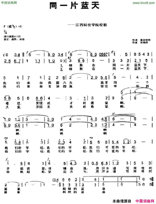 同一片蓝天江西科技学院校歌江西科技学院校歌简谱