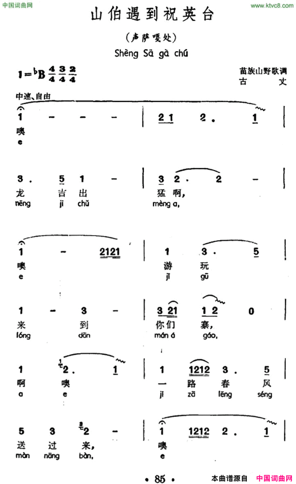 山伯遇到祝英台声萨嘎处、苗族山野歌调简谱