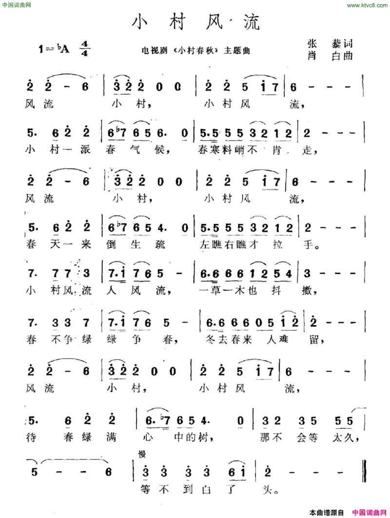 小村风流电视剧《小村春秋》主题曲简谱