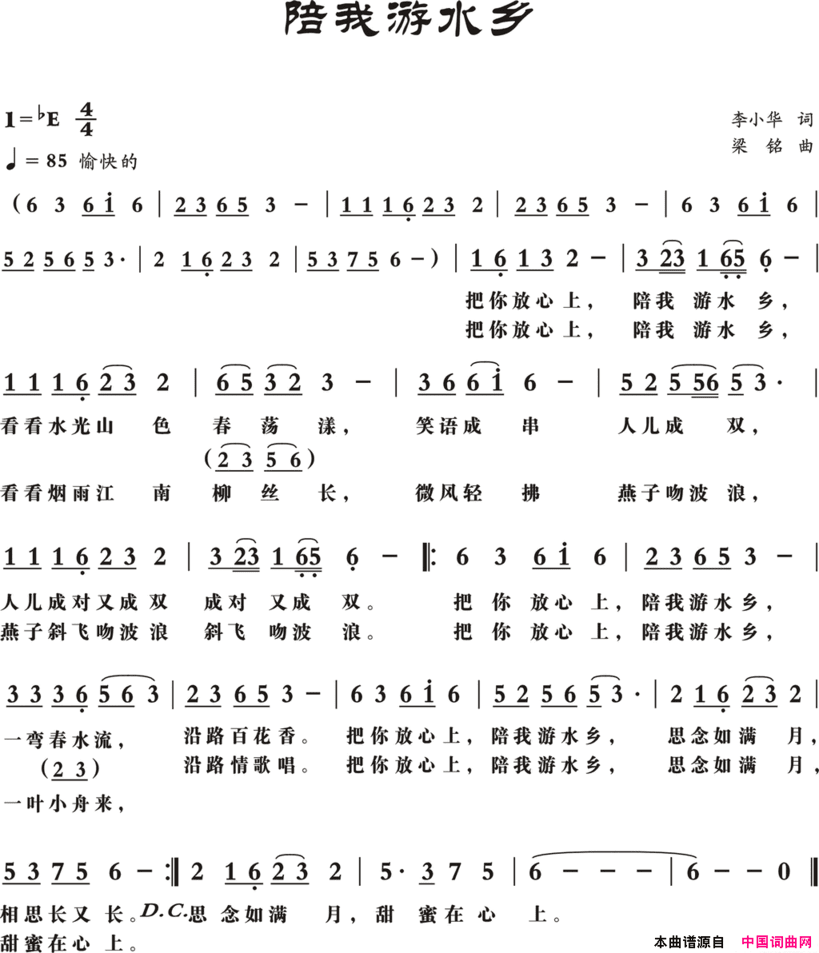 陪我游水乡简谱