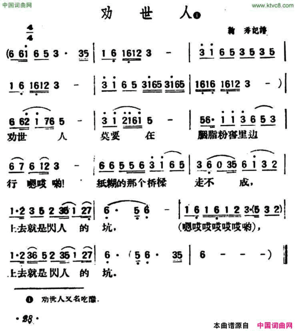 劝世人陕北榆林小曲简谱