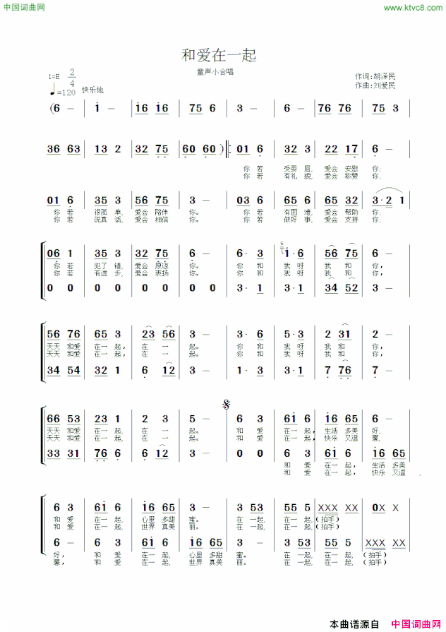 和爱在一起童声小合唱简谱