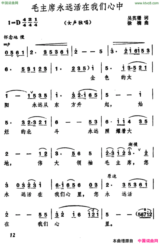 毛主席永远活在我们心中吴英珊词徐楠曲毛主席永远活在我们心中吴英珊词 徐楠曲简谱