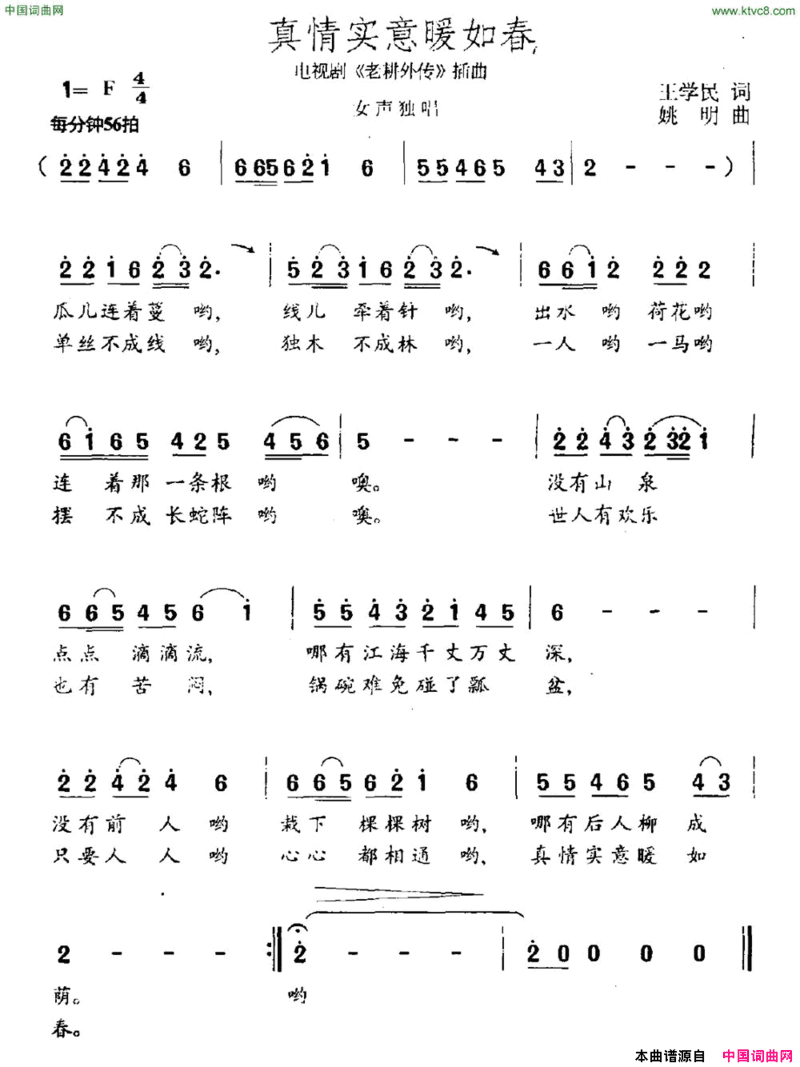 真情实意暖如春电视剧《老耕外传》插曲简谱