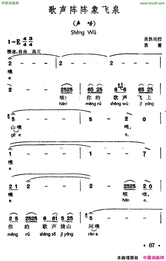 歌声阵阵象飞泉声唔、苗族高腔歌声阵阵象飞泉声唔、 苗族高腔简谱