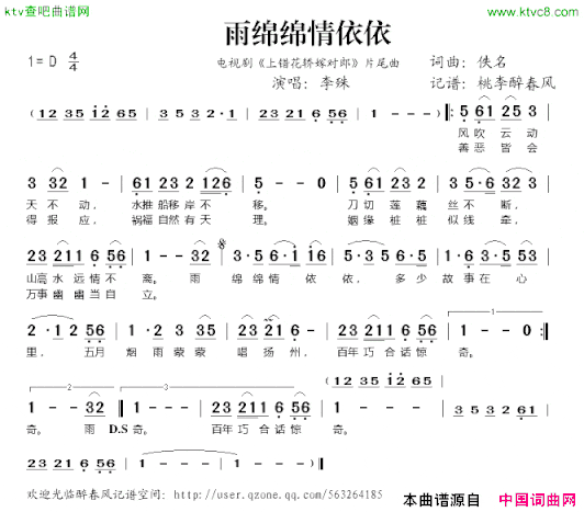 雨绵绵情依依《上错花轿嫁对郎》片尾曲简谱