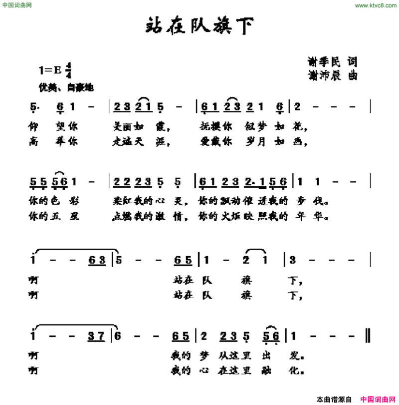 站在队旗下简谱