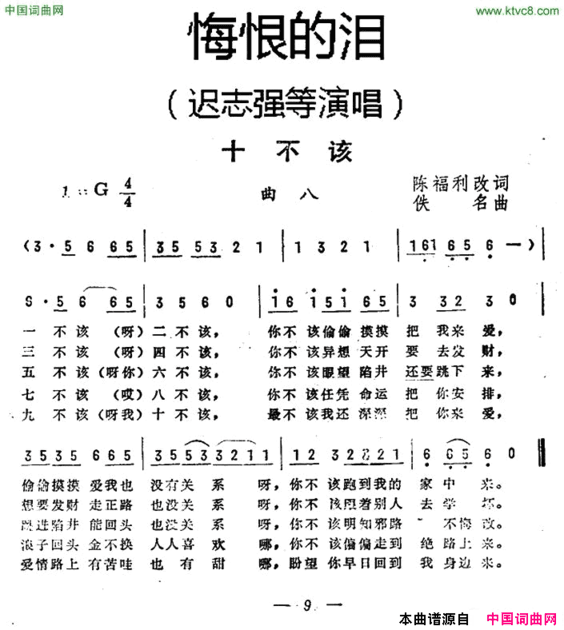 十不该《悔恨的泪》曲八简谱