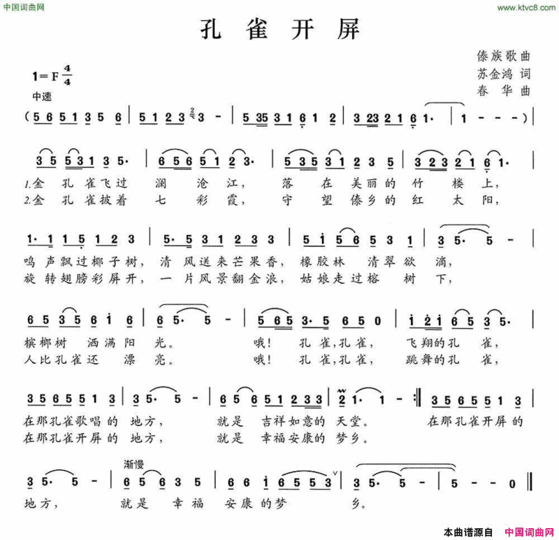 孔雀开屏苏金鸿词春华曲孔雀开屏苏金鸿词 春华曲简谱