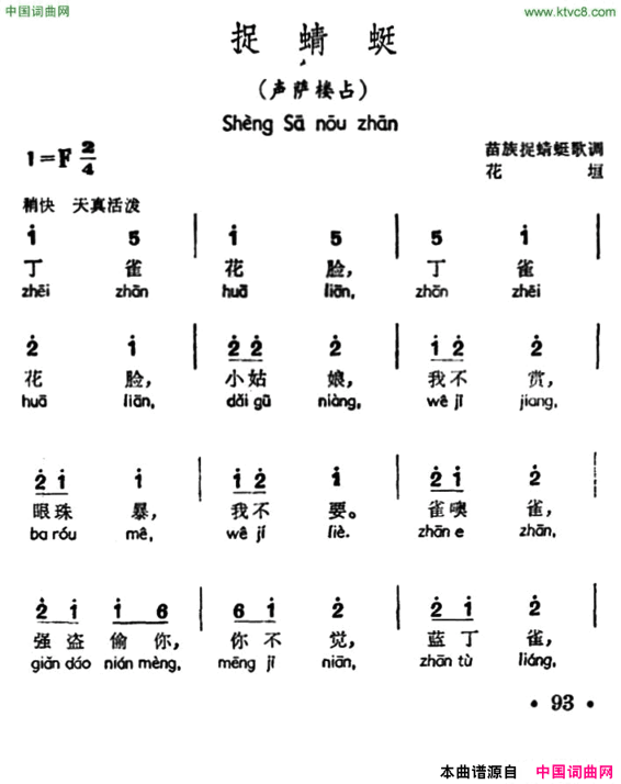 捉蜻蜓声萨楼占、苗族捉蜻蜒歌调简谱