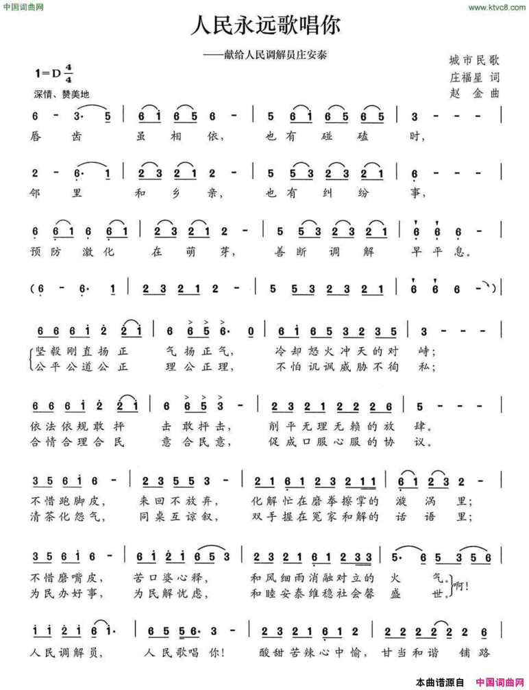 人民永远歌唱你献给人民调解员庄安泰简谱