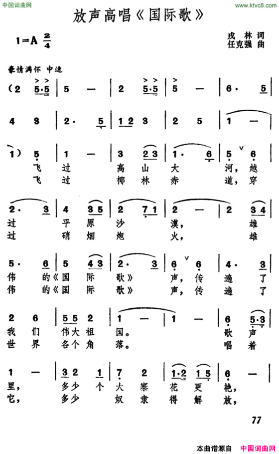 放声高唱《国际歌》戎林词任克强曲放声高唱《国际歌》戎林词 任克强曲简谱