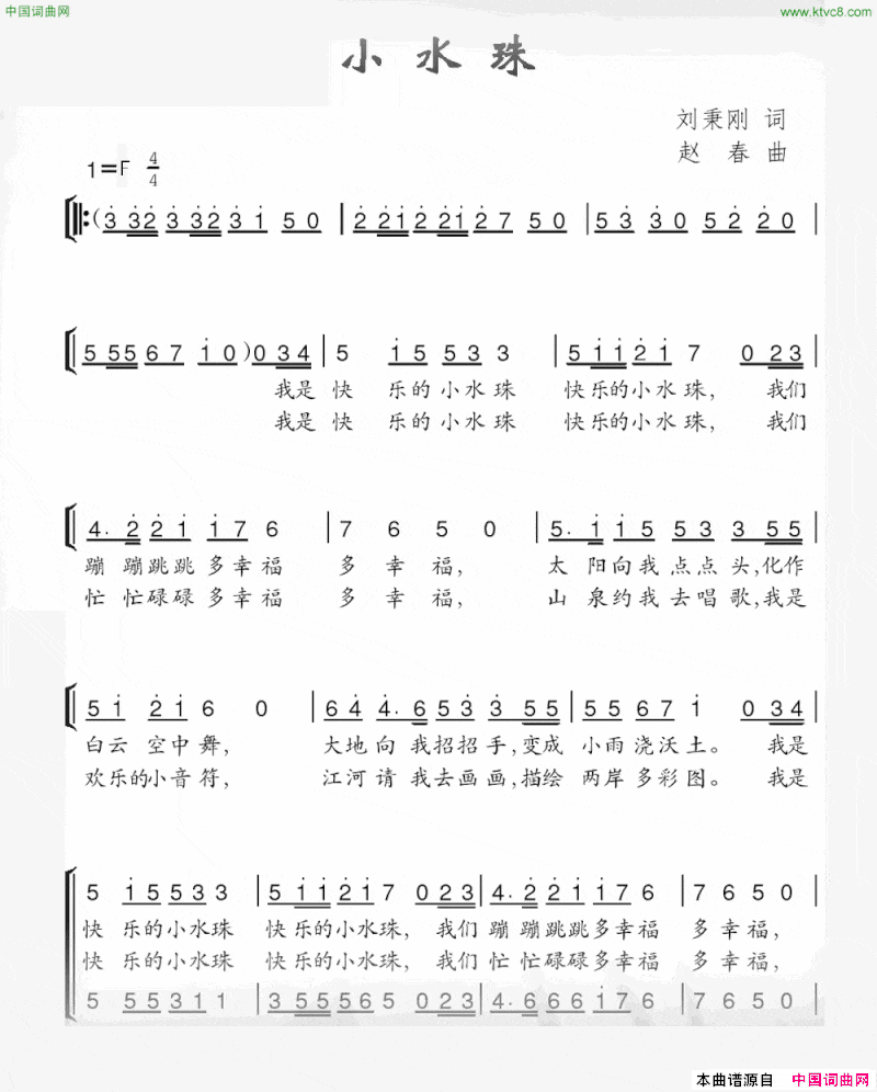 小水珠刘秉刚词赵春曲小水珠刘秉刚词 赵春曲简谱