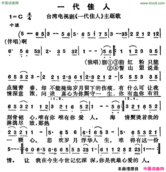 一代佳人台湾电视剧《一代佳人》主题歌简谱