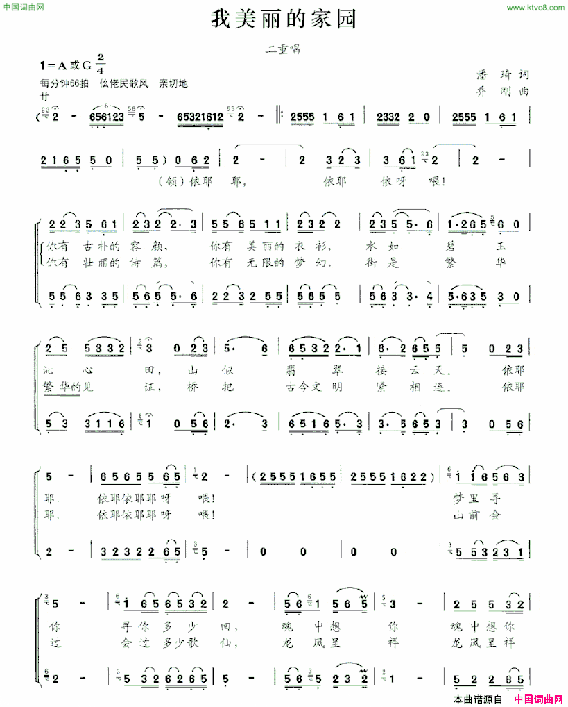 我美丽的家园潘琦词乔刚曲、二重唱我美丽的家园潘琦词 乔刚曲、二重唱简谱