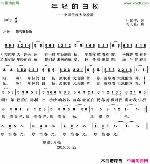 年轻的白杨中国传媒大学校歌简谱