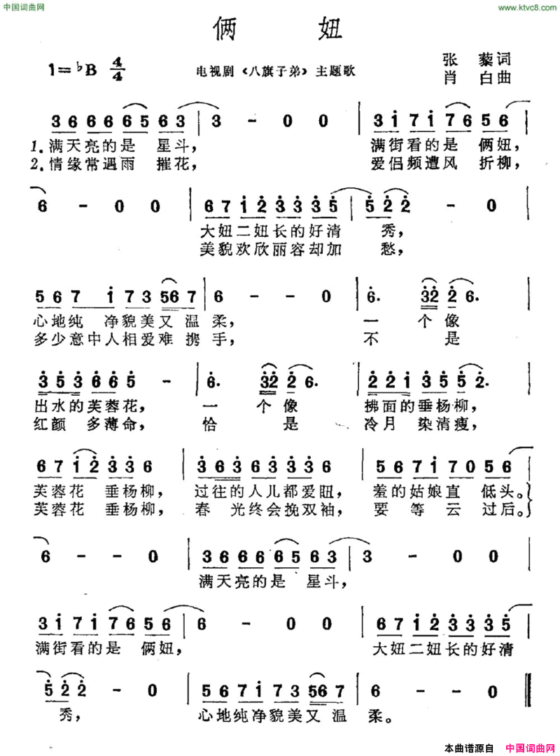 俩妞电视剧《八旗子弟》主题曲简谱
